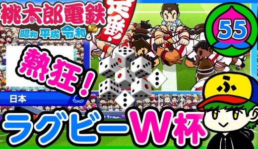 【桃鉄100年実況】ラグビーW杯開催！目指せ世界一！！【桃太郎電鉄 ～昭和 平成 令和も定番！（スイッチ）】55年目