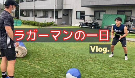 【Vlog】現役ラグビー選手の日常 ジャッカル＆ヨガの日＃３２