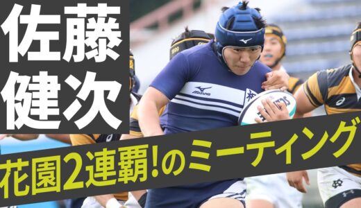 桐蔭学園ラグビー部主将：佐藤健次〜“チームの最高”を引き出すミーティング