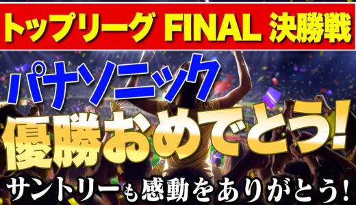 パナソニック優勝おめでとう！サントリーも感動をありがとう！トップリーグfinal2月20日からお付き合い頂きありがとうございました！