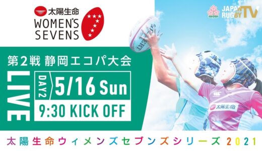 第2戦【静岡エコパ大会】DAY2｜太陽生命ウィメンズセブンズシリーズ2021