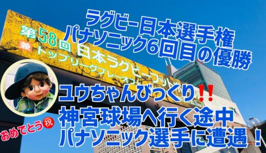 【番外編】ユウちゃん神宮球場に行く途中、秩父宮ラグビー場でパナソニックの選手に遭遇　優勝🏆おめでとうございました