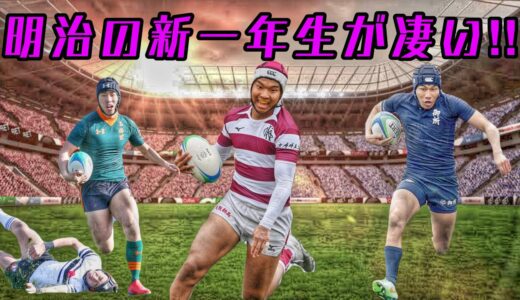 明治大学の新一年生が凄い！！【高校のスター選手達】
