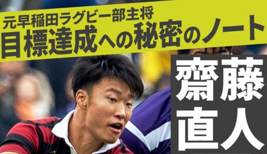 早稲田ラグビー元主将：齋藤直人　勝つための目標設定と秘密のノート