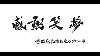 第55代浮羽究真館高校ラグビー部
