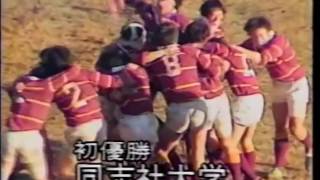 1996年　自由に！　同志社ラグビーの85年