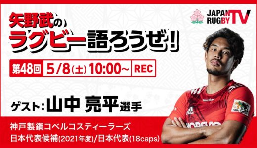 矢野武のラグビー語ろうぜ！（第４８回）山中亮平選手（神戸製鋼コベルコスティーラーズ）