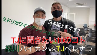 TJペレナラvs緑川パイセン〜TJに聞きたい10のコト〜