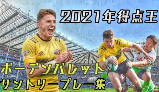 【2021年トップリーグ得点王】ボーデンバレットの凄いプレー集