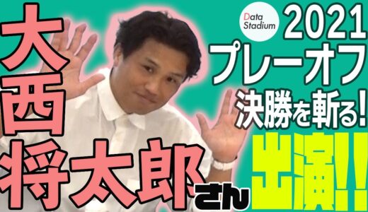 【大西将太郎さん出演！①】決勝戦直前！！2021トップリーグ プレーオフ決勝をデータで徹底比較！注目マッチアップ・選手も紹介してます。【サントリーvsパナソニック】