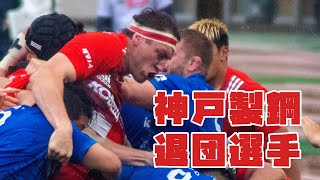 ラグビー トップリーグ 神戸製鋼 退団選手2021①