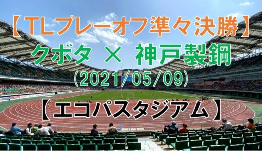 【エコパスタジアム 】『クボタ×神戸製鋼』（トップリーグ2021　プレーオフ準々決勝）ラグビー観戦記　クボタ14人で死闘を制す