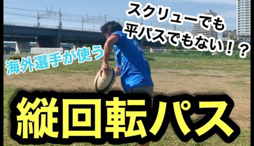 海外選手が使う縦回転パスを解説！[ラグビー]