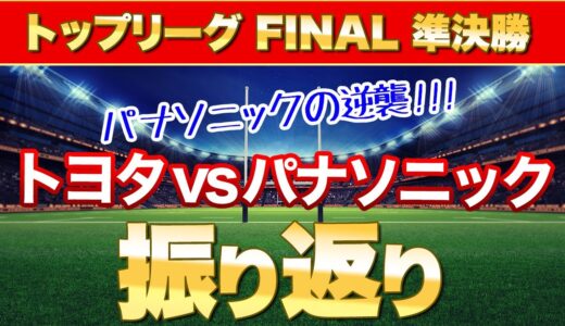 パナソニックの逆襲！トップリーグfinal 決勝進出　準決勝トヨタ戦を見て思ったこと