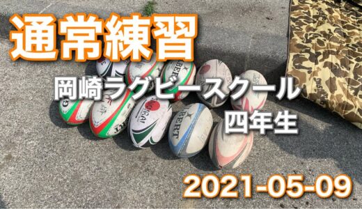 通常練習　#岡崎ラグビースクール　2021-05-09