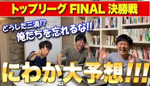 どうした三浦！？俺たちを忘れるな！ にわか 大予想！【 トップリーグ 2021 決勝 】 サントリー vs パナソニック