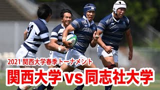 【ダイジェスト】関西大学対同志社大学【2021関西大学春季トーナメント2回戦】