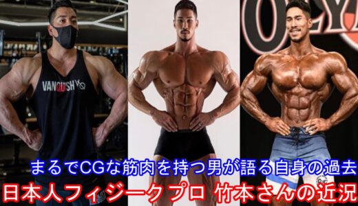 【まるでCG】ラグビー選手から特殊部隊に入り、メンズフィジークのプロになった男が語る ＋ 竹本さんのTOKYO PROに向けたアップデート ＋ その他【ハトクマ】