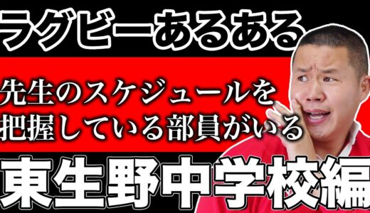 【切磋琢磨】ラグビーあるある〜東生野中学校編〜