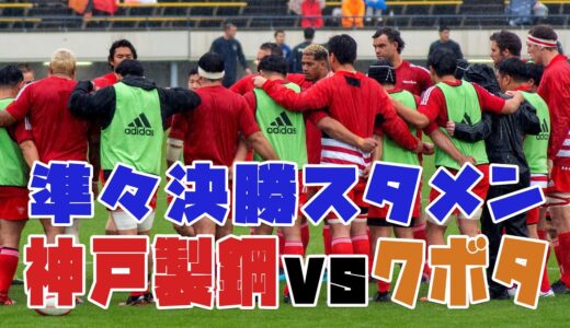【3分で分かる神戸製鋼スタメン】ラグビートップリーグ 準々決勝vsクボタスピアーズ