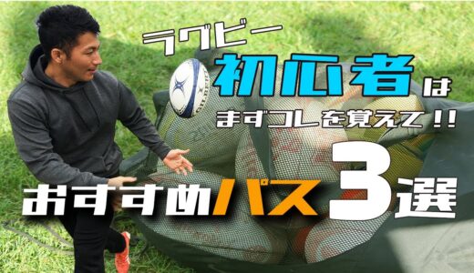 【ラグビー初心者向け】初心者の人に覚えてほしいパスを３種類紹介！