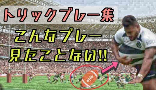 ラグビートリックプレー集【こんなプレー見たことない！】