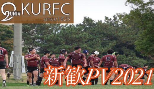 九州大学ラグビー部  新歓PV  2021