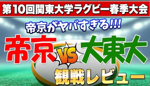 帝京ヤバっ！大東もヤバっ！病み上がりの衝撃。。注目選手挙げてみた。関東大学ラグビー春季大会Bグループ