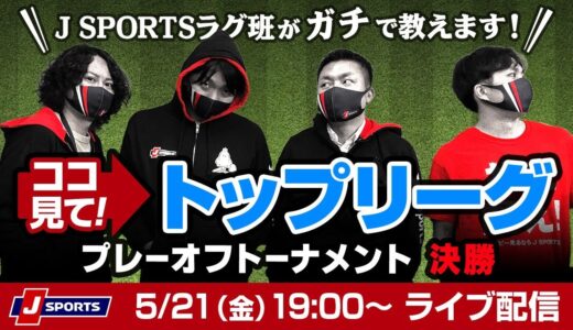 ココ見て！　トップリーグ　プレーオフトーナメント　決勝  From J SPORTSラグビー班