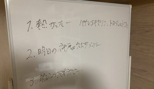 熱かったーパナソニックvsキヤノン　ドコモvsトヨタ　明日の神戸製鋼vsクボタメンバー　大学も