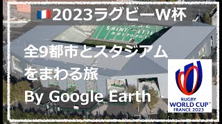 2023W杯ラグビーフランス大会　全9都市とスタジアムをまわる旅　World Cup Rugby 2023 in France 9 Stadium and cities by GoogleEarth
