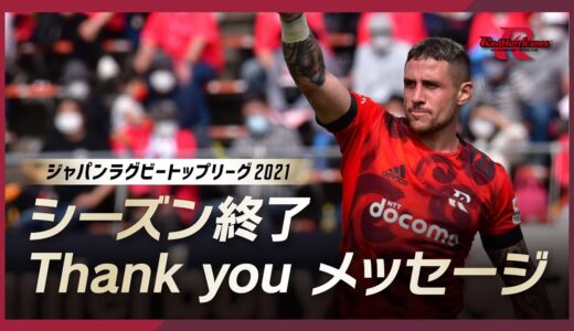 ジャパンラグビートップリーグ2021 シーズン終了 Thank youメッセージ②