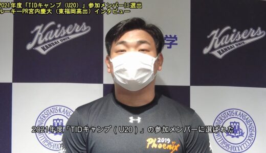 【関大ラグビー】PR宮内慶大（人間健康学部1年）がラグビーU20のTIDキャンプに召集！東福岡高時には「大会優秀選手」（高校日本代表）30名に選ばれた関大期待のルーキー