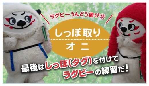 レンジ―と一緒にうんどう遊び⑤ しっぽ取りオニ編｜ラグビーの動きが親子でできる！