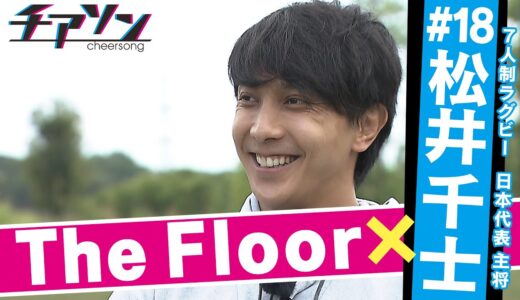 【7人制ラグビー　松井千士】日本代表キャプテンを務めるイケメン！世界レベルのスピードで東京五輪を目指す！そんな彼にはリオ五輪での忘れられない経験が・・　ＡＢＣテレビのアスリート応援番組「チアソン」