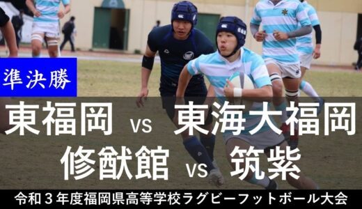 （準決勝）東福岡VS東海大福岡、修猷館VS筑紫「令和３年度福岡県高等学校ラグビーフットボール大会」