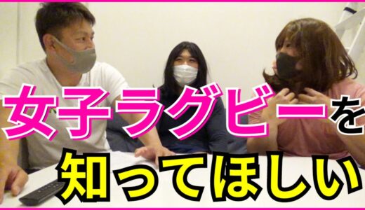 【ラガール】みんなに女子ラグビーをもっと知って欲しい！【サクラフィフティーン・セブンズ】