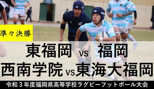 （準々決勝）東福岡VS福岡、西南学院VS東海大福岡「令和３年度福岡県高等学校ラグビーフットボール大会」