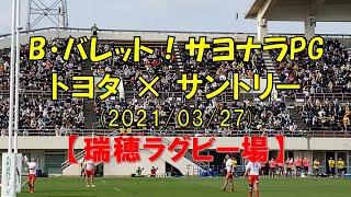 【瑞穂ラグビー場 】『トヨタ×サントリー』（トップリーグ2021　第5節）ラグビー観戦記　※B・バレットのサヨナラPGの瞬間