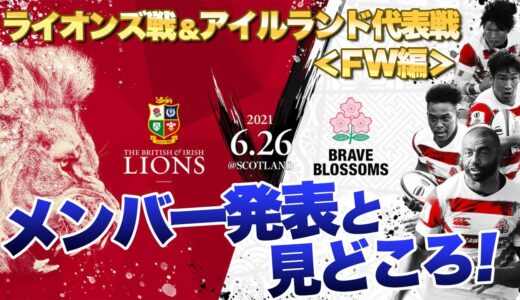 ライオンズ戦リポビタンＤチャレンジカップ2021メンバー発表を見て　FW編