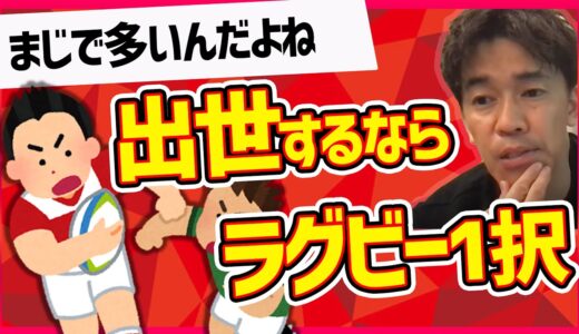 【武井壮】ラグビーは日本で生きる上で最強の武器になる！？〇〇はラグビー出身の人たちばかり・・・これからスポーツ始めるならラグビー！
