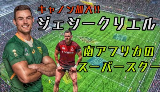 ジェシー クリエルの凄いプレー集【キャノンに加入したスター】