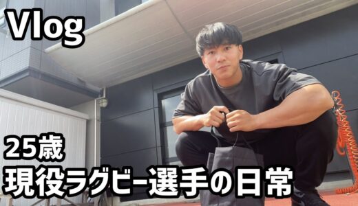 【ラグビー選手のリアルな一日】休日の朝ルーティン ＃３０