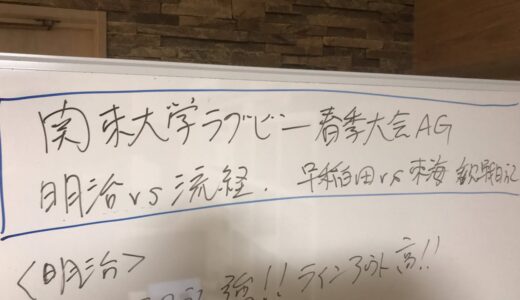 関東大学ラグビー春季大会　明治vs流通経大　早稲田vs東海　観戦日記