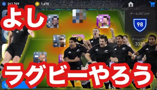 旬のラグビースカッドで全てを破壊する【ウイイレアプリ2019】