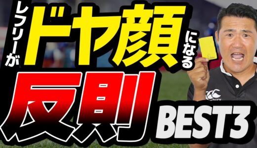 【RUGBY】レフリーがドヤ顔になる反則BEST3【ラグビー】