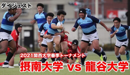 【ダイジェスト】摂南大学対龍谷大学 【2021関西大学春季トーナメント1回戦】