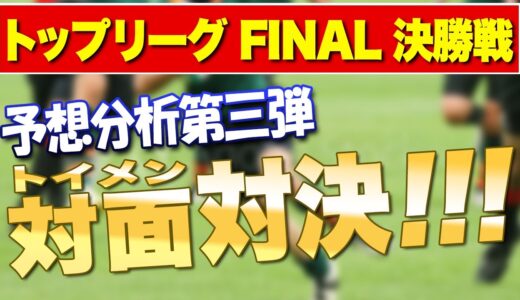 トップリーグfinal決勝予想分析3  楽しみな対面（トイメン）対決【パナソニックvsサントリー】5月23日  頑張れ！松田力也！