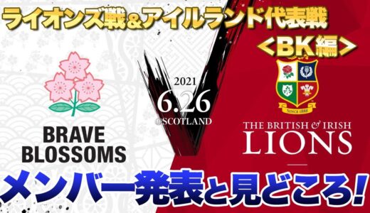 ライオンズ戦＋アイルランド戦　メンバー発表見て　BK編
