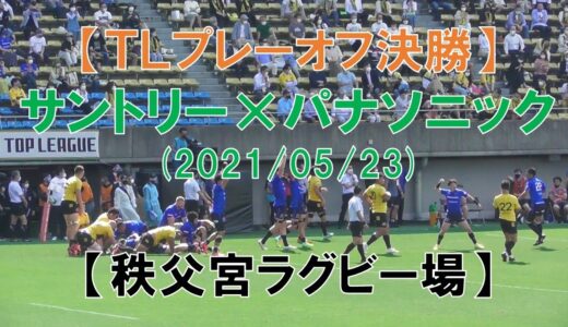 【秩父宮ラグビー場 】『サントリー×パナソニック』（トップリーグ2021　プレーオフ決勝）ラグビー観戦記　福岡堅樹！これが見納め